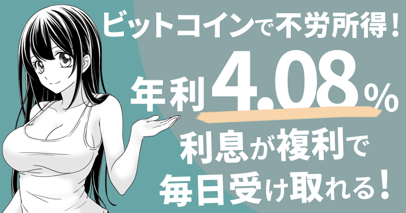 フリービットコインで年利4 08 の利息を毎日受け取る手順